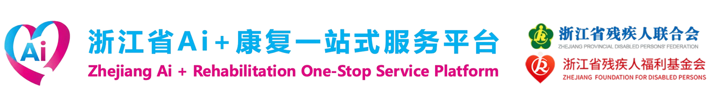 AI+康复一站式服务平台
